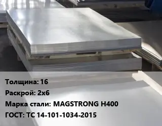 Лист горячекатаный 16 2х6 Сталь: MAGSTRONG H400 ГОСТ: ТС 14-101-1034-2015